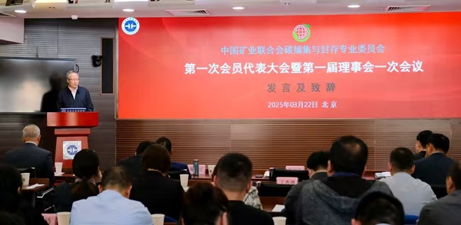 中国矿业联合会碳捕集与封存专业委员会正式成立